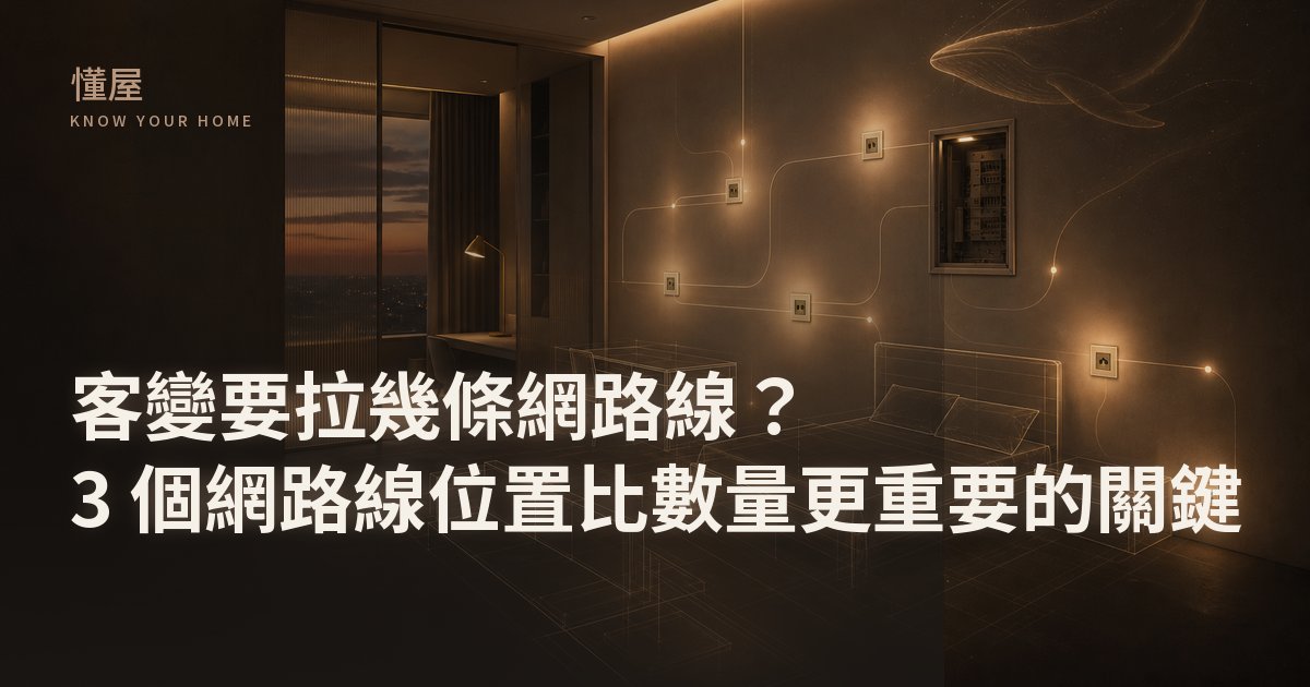 客變要拉幾條網路線 — 3 個位置比數量更重要的關鍵