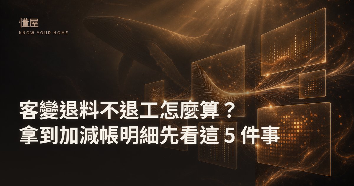 屋主拿著建商加減帳明細逐項核對退料與加項金額