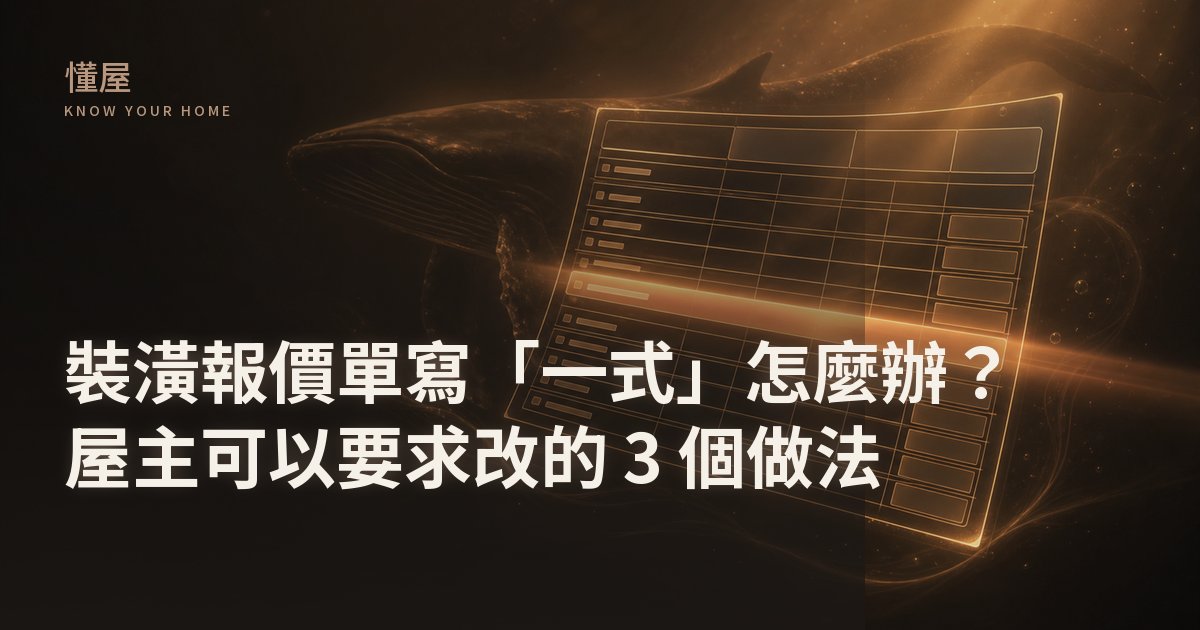屋主拿著紅筆對照裝潢報價單上寫「一式」的項目逐行核對